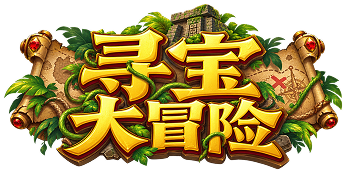 寻宝大冒险