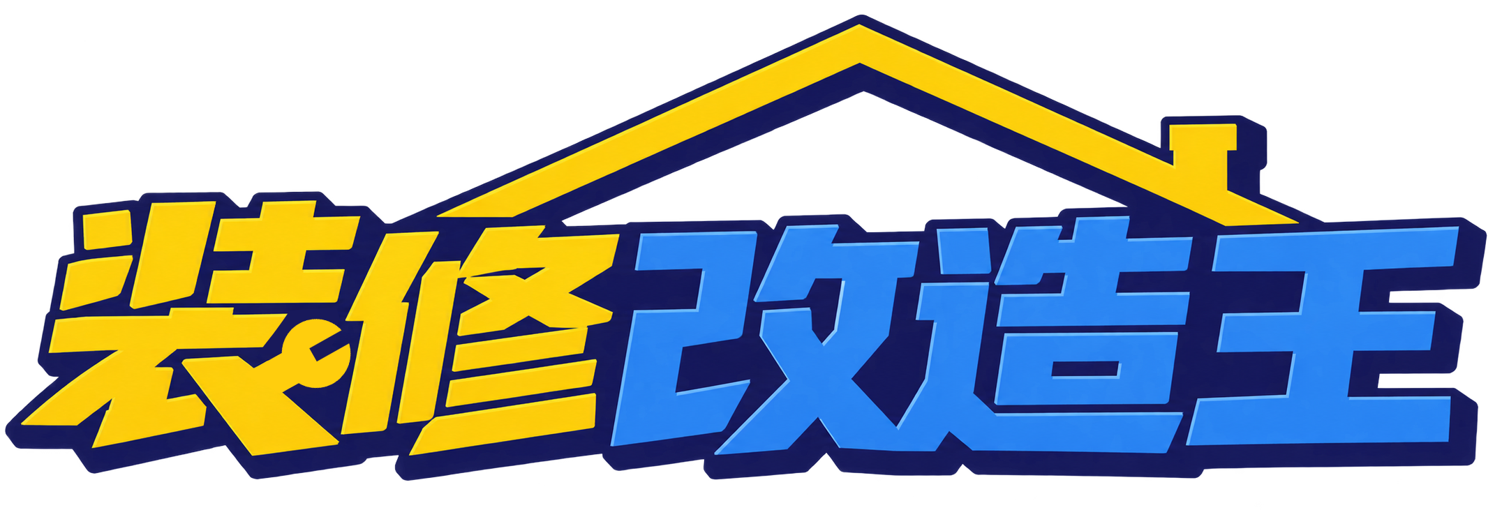 装修改造王
