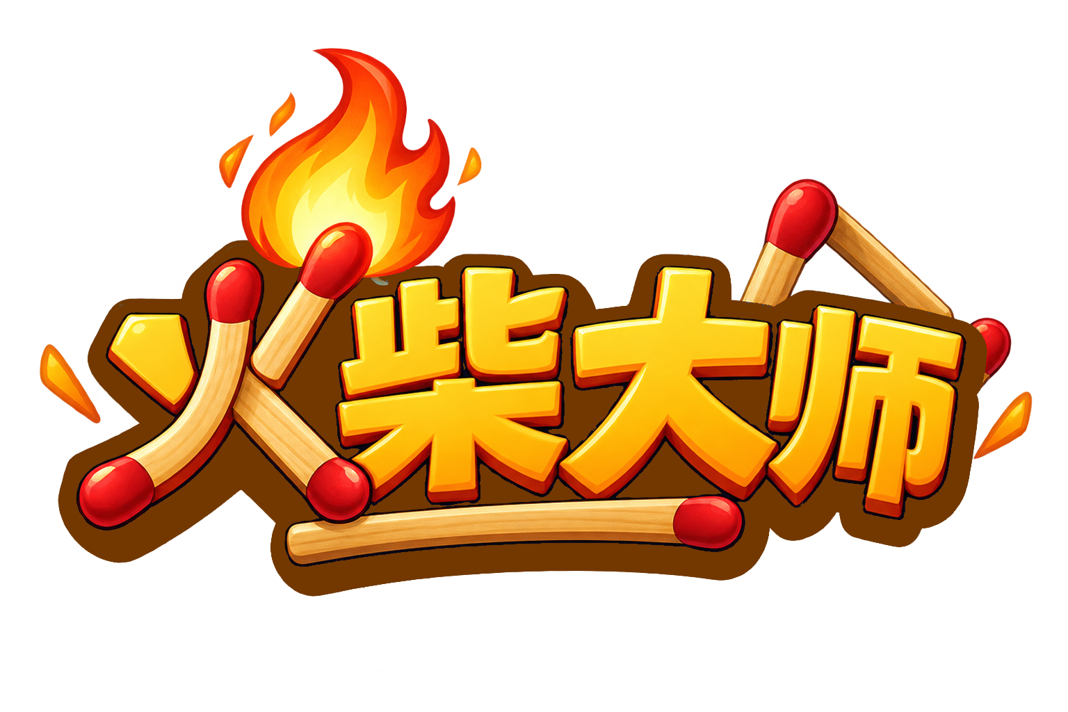火柴大师